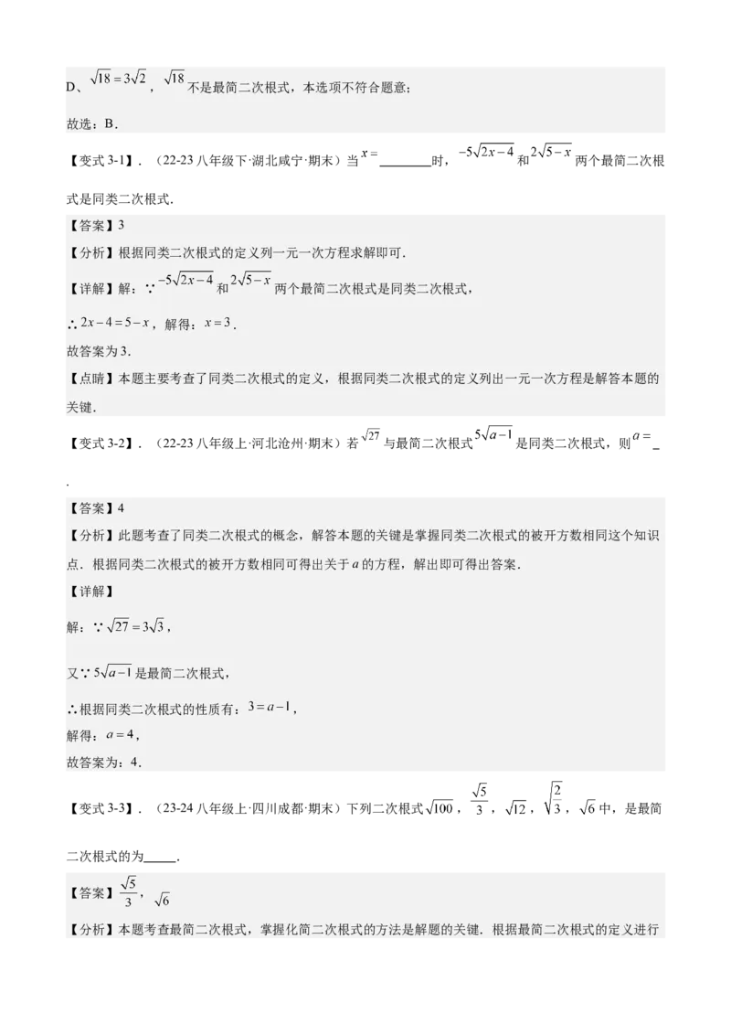 专题01二次根式全章复习攻略（3个概念4个性质1个运算2个技巧专练）教师版_初中数学_八年级数学下册（人教版）_期末专项复习-U276_2024版