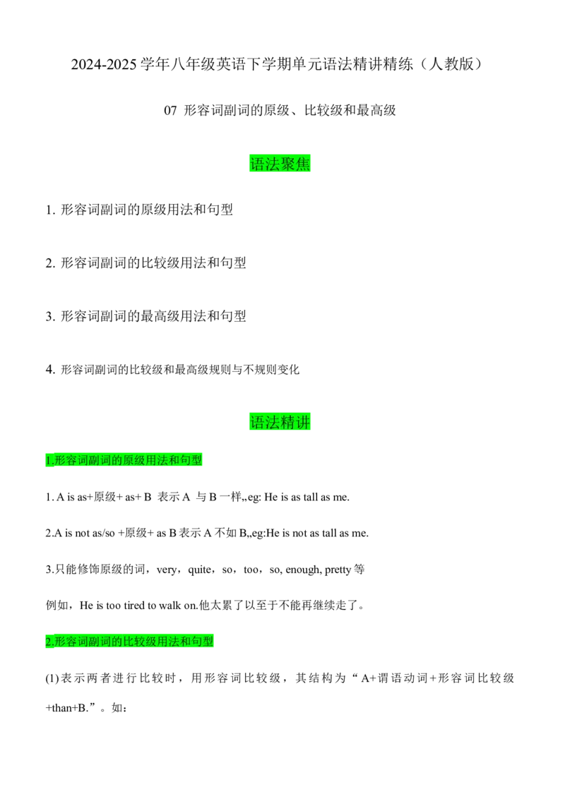 07形容词副词的原级、比较级和最高级（教师版）-（人教版）_新人教八下资料包_00、更新资料3月16日_单元语法讲义-U183