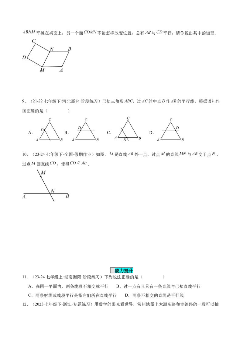 7.2.1平行线的概念（分层作业）（原卷版）_初中数学_七年级数学下册（人教版）_分层作业