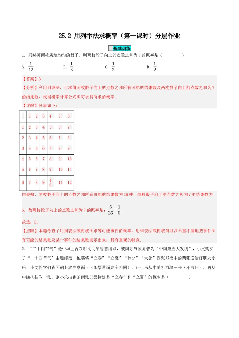 25.2用列举法求概率（分层作业）解析版_初中数学_九年级数学上册（人教版）_分层作业