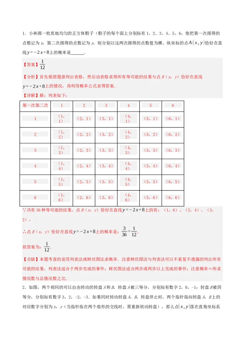 25.2用列举法求概率（分层作业）解析版_初中数学_九年级数学上册（人教版）_分层作业