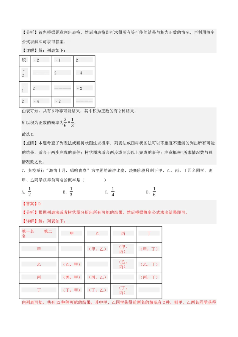 25.2用列举法求概率（分层作业）解析版_初中数学_九年级数学上册（人教版）_分层作业