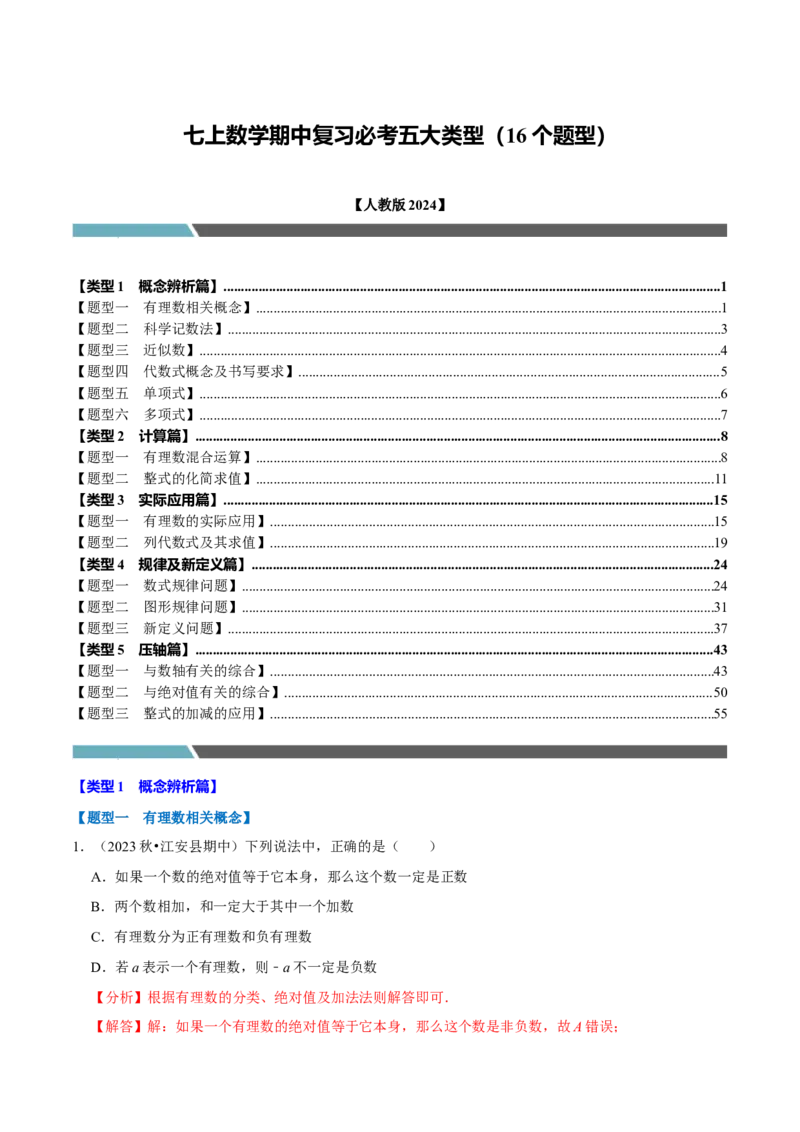 七上数学期中复习必考五大类型（16个题型）（必考点分类集训）（人教版2024）（教师版）_初中数学_七年级数学上册（人教版）_考点分类必刷题-U181