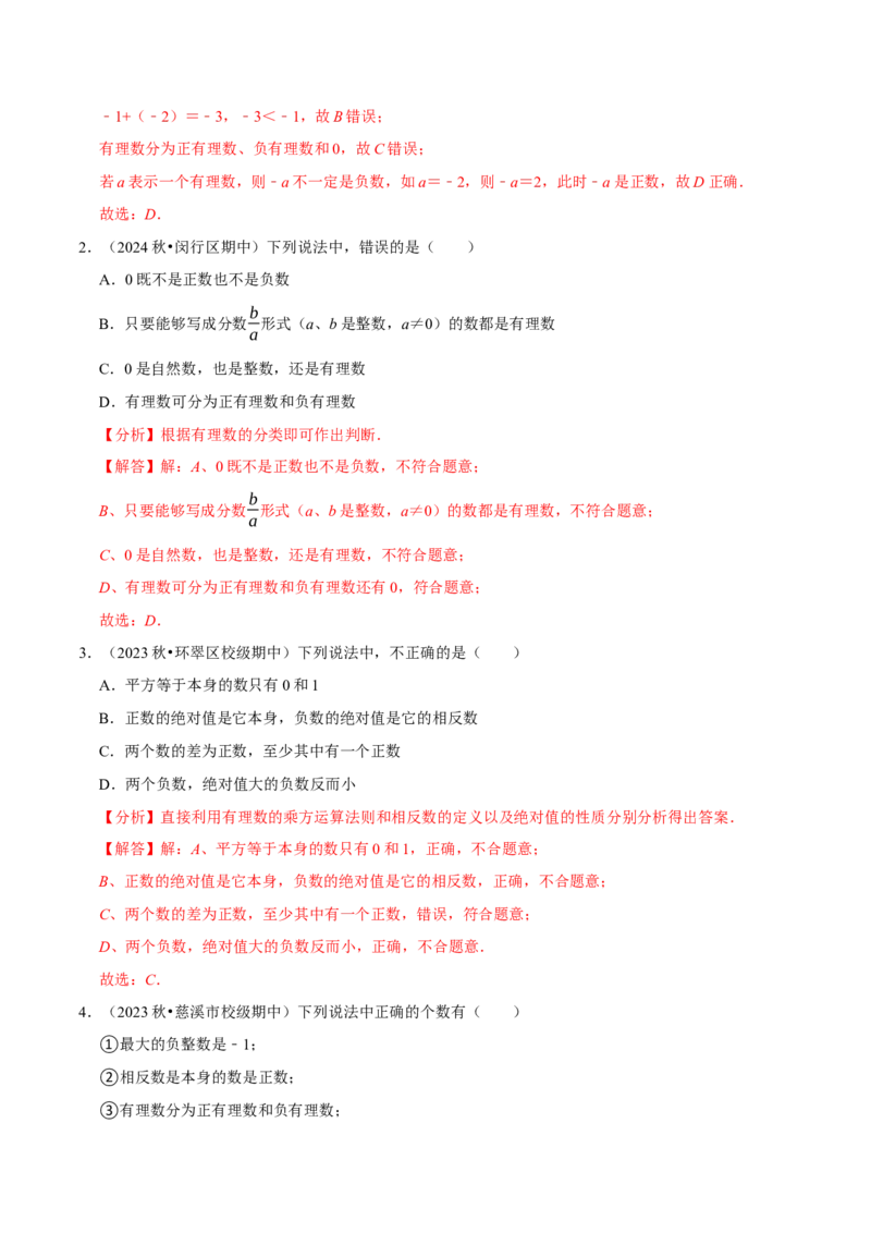 七上数学期中复习必考五大类型（16个题型）（必考点分类集训）（人教版2024）（教师版）_初中数学_七年级数学上册（人教版）_考点分类必刷题-U181