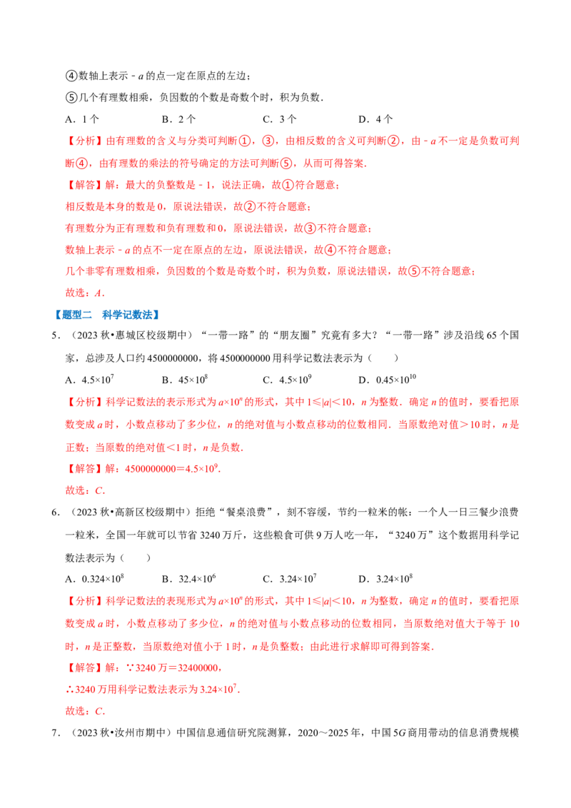 七上数学期中复习必考五大类型（16个题型）（必考点分类集训）（人教版2024）（教师版）_初中数学_七年级数学上册（人教版）_考点分类必刷题-U181