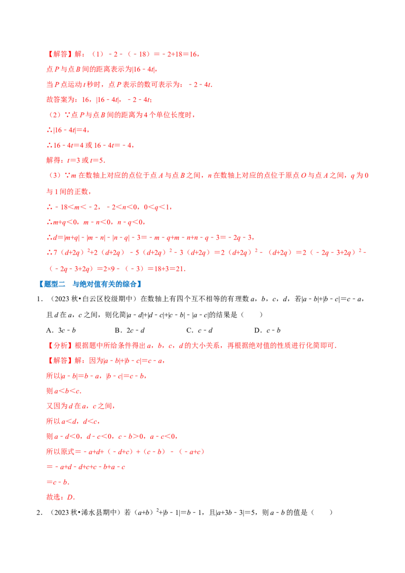 七上数学期中复习必考五大类型（16个题型）（必考点分类集训）（人教版2024）（教师版）_初中数学_七年级数学上册（人教版）_考点分类必刷题-U181