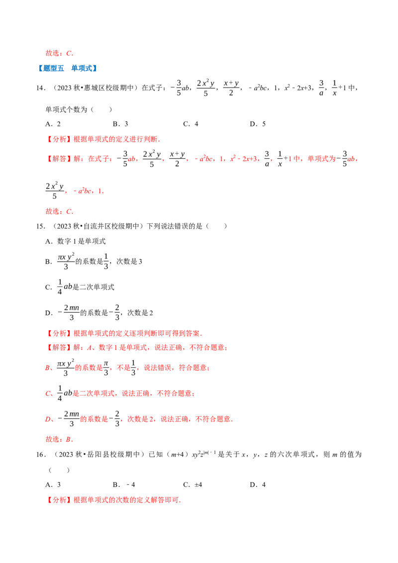 七上数学期中复习必考五大类型（16个题型）（必考点分类集训）（人教版2024）（教师版）_初中数学_七年级数学上册（人教版）_考点分类必刷题-U181