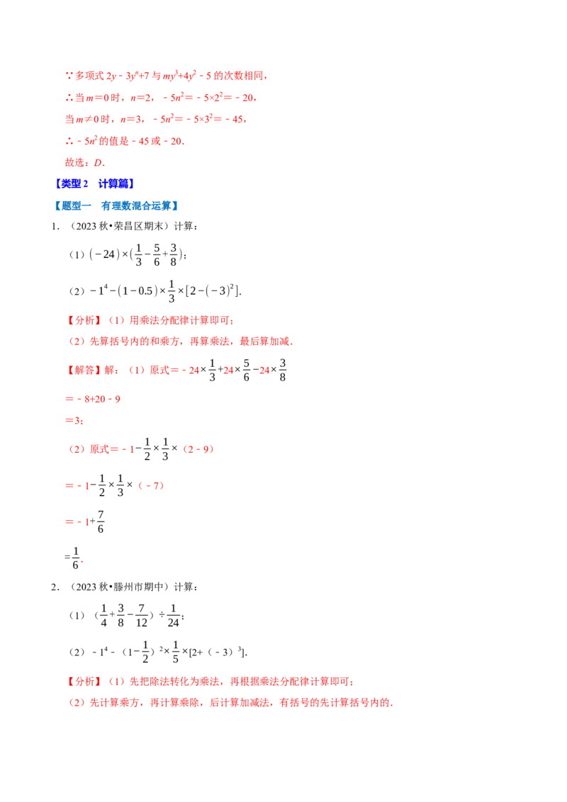七上数学期中复习必考五大类型（16个题型）（必考点分类集训）（人教版2024）（教师版）_初中数学_七年级数学上册（人教版）_考点分类必刷题-U181