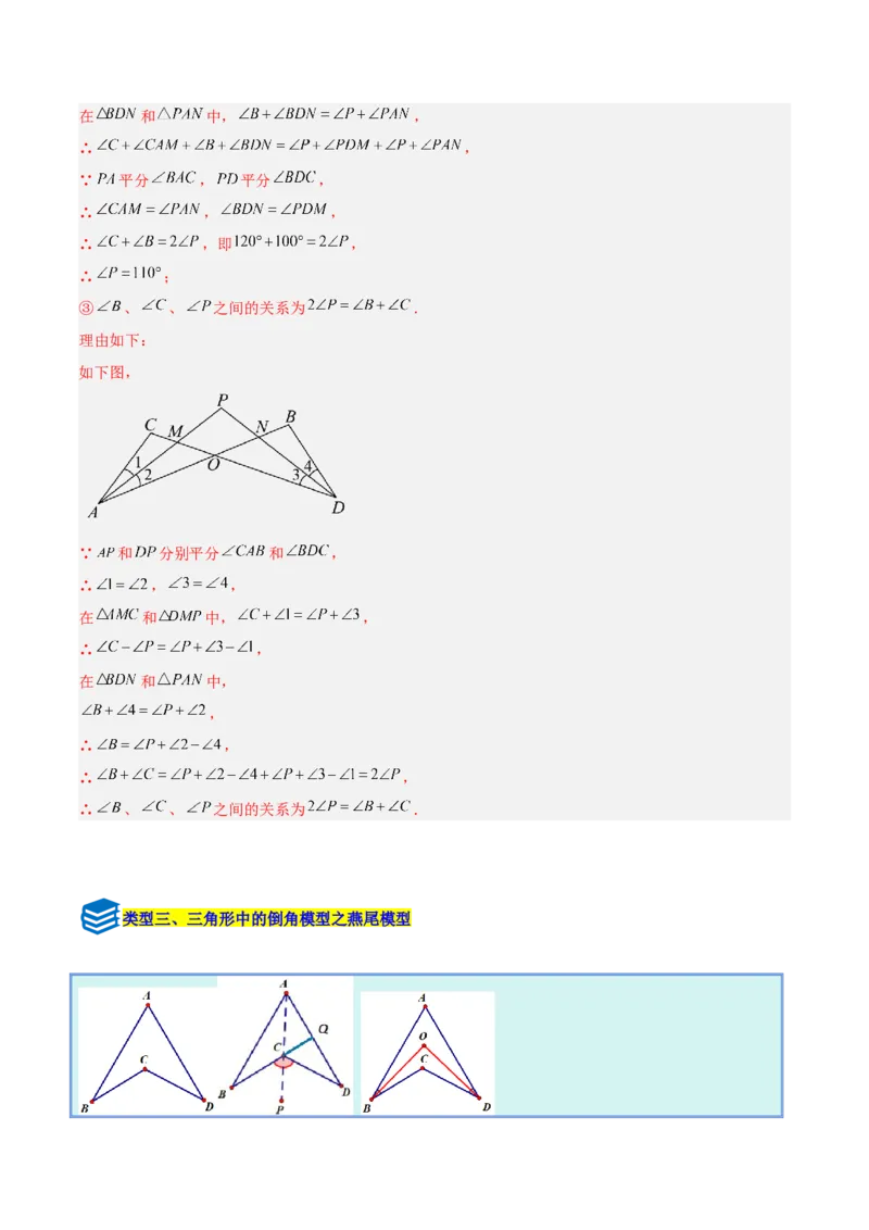 专题02三角形中的倒角模型之A字、8字、燕尾模型的三类综合题型（压轴题专项训练）（教师版）_初中数学_八年级数学上册（人教版）_压轴题专项-V5_2025版