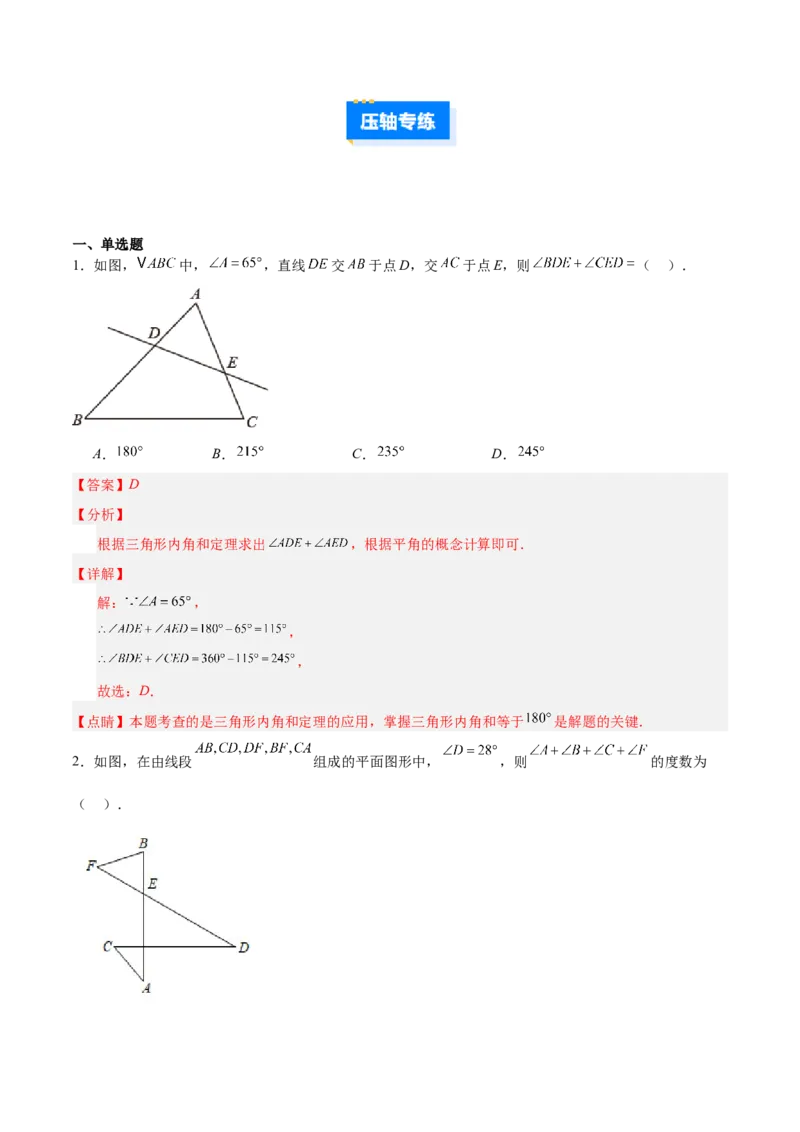 专题02三角形中的倒角模型之A字、8字、燕尾模型的三类综合题型（压轴题专项训练）（教师版）_初中数学_八年级数学上册（人教版）_压轴题专项-V5_2025版