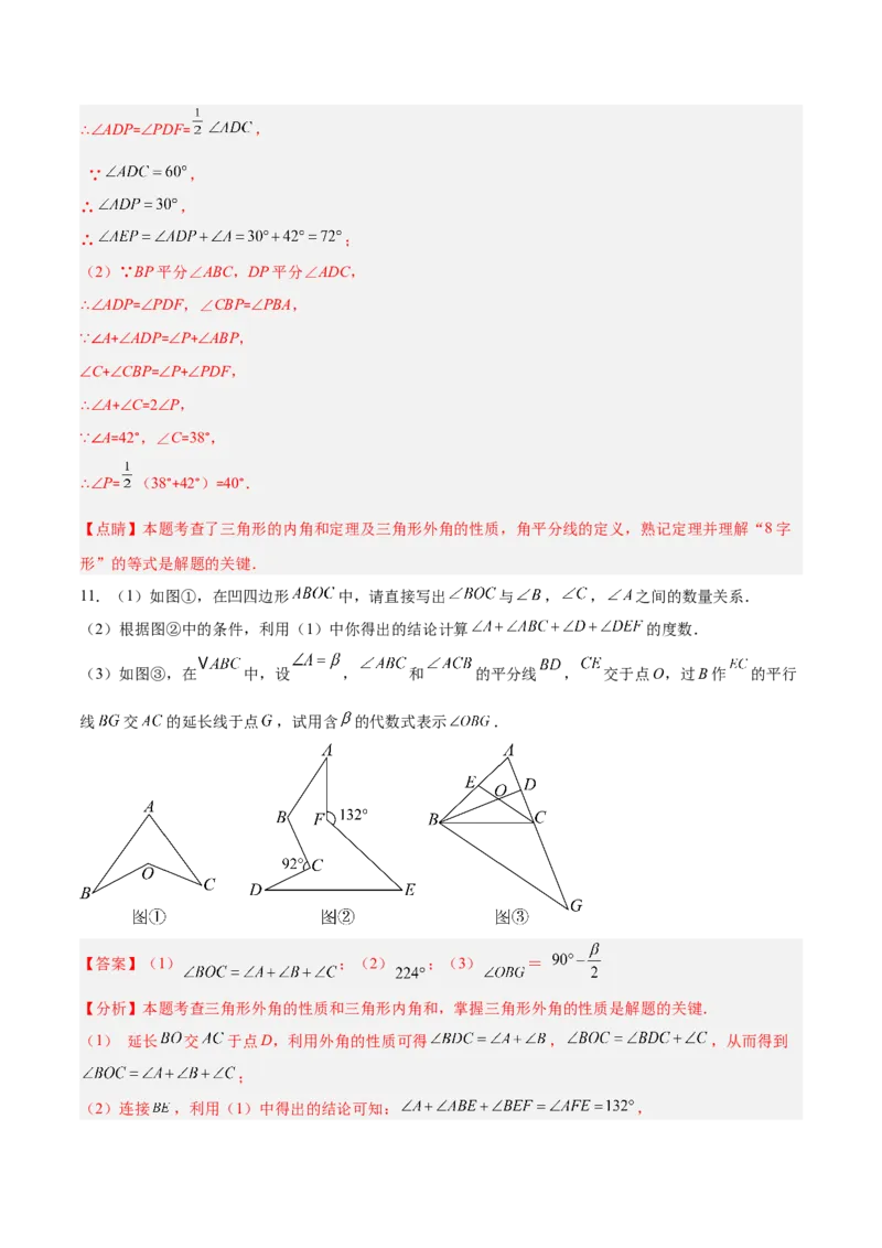 专题02三角形中的倒角模型之A字、8字、燕尾模型的三类综合题型（压轴题专项训练）（教师版）_初中数学_八年级数学上册（人教版）_压轴题专项-V5_2025版