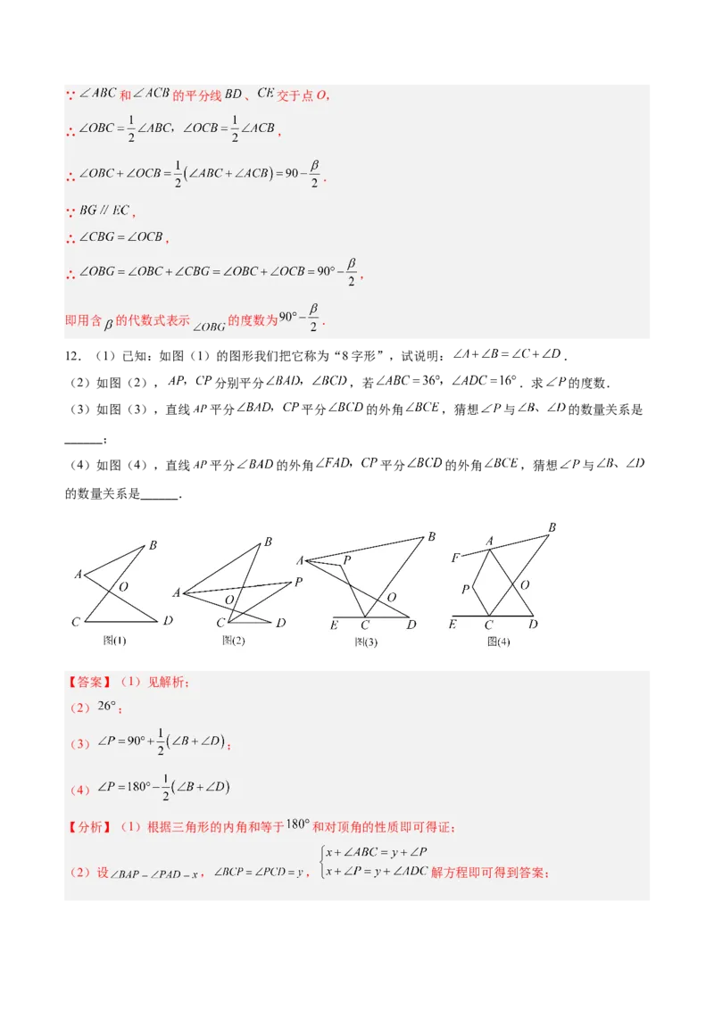 专题02三角形中的倒角模型之A字、8字、燕尾模型的三类综合题型（压轴题专项训练）（教师版）_初中数学_八年级数学上册（人教版）_压轴题专项-V5_2025版