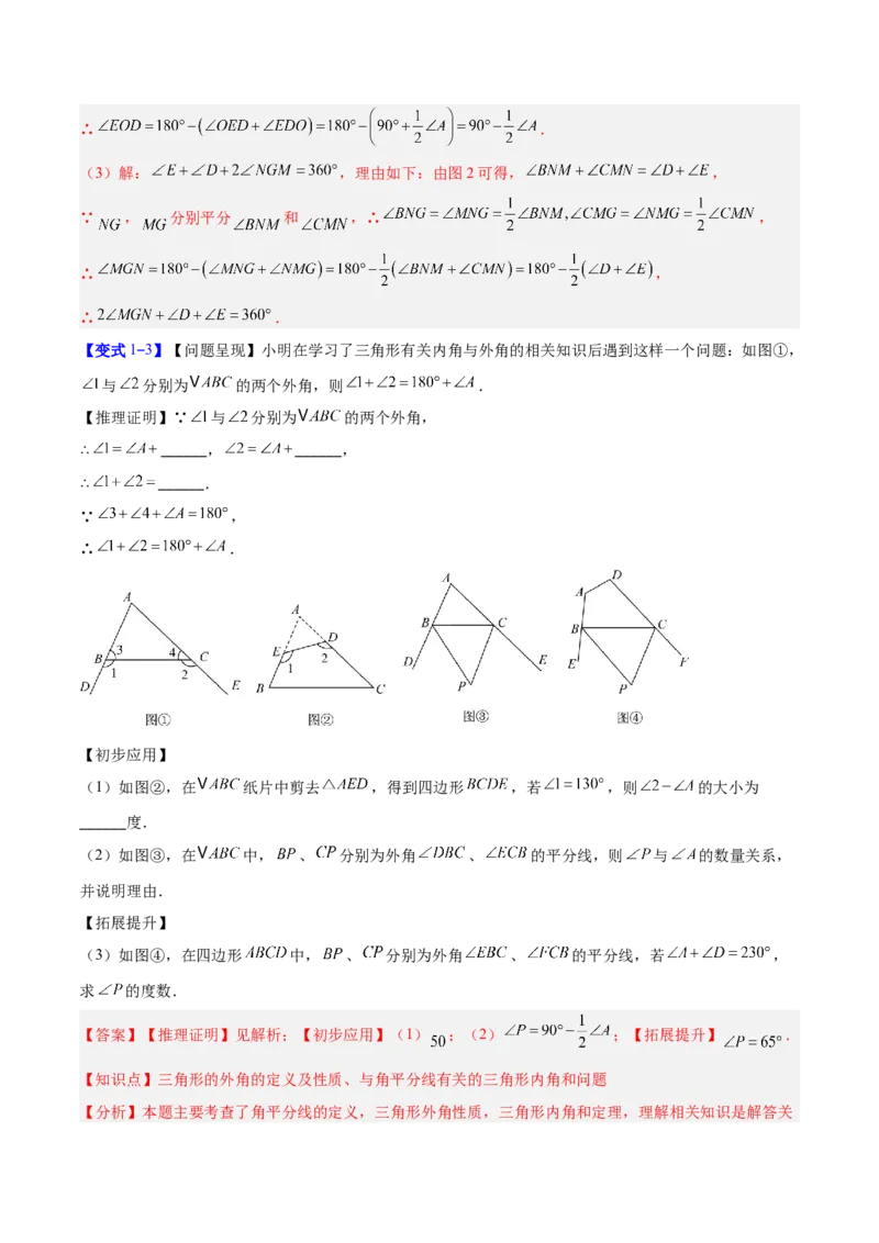 专题02三角形中的倒角模型之A字、8字、燕尾模型的三类综合题型（压轴题专项训练）（教师版）_初中数学_八年级数学上册（人教版）_压轴题专项-V5_2025版