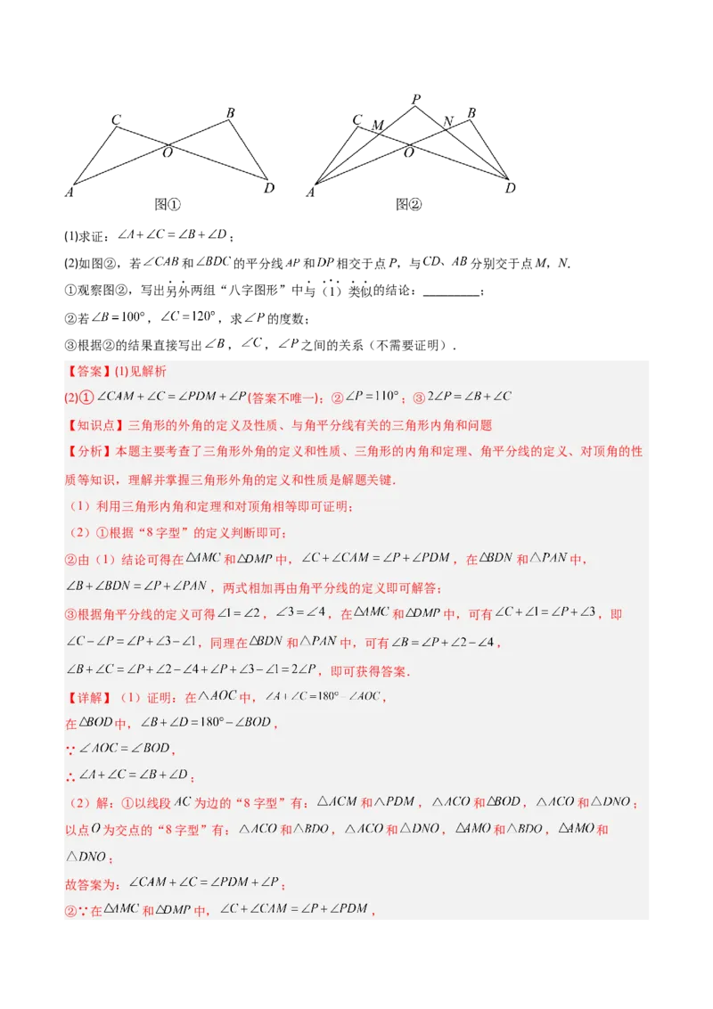专题02三角形中的倒角模型之A字、8字、燕尾模型的三类综合题型（压轴题专项训练）（教师版）_初中数学_八年级数学上册（人教版）_压轴题专项-V5_2025版