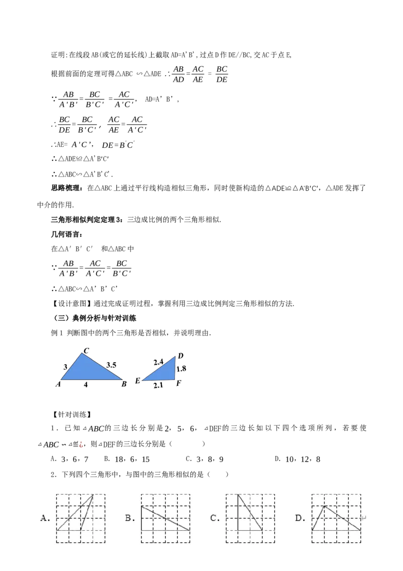 27.2.1相似三角形的判定（第二课时）(教学设计）-（人教版）_初中数学_九年级数学下册（人教版）_最新教学设计
