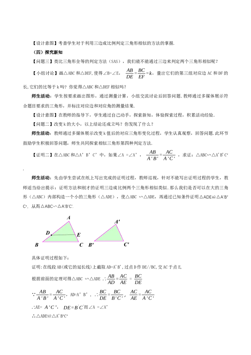 27.2.1相似三角形的判定（第二课时）(教学设计）-（人教版）_初中数学_九年级数学下册（人教版）_最新教学设计