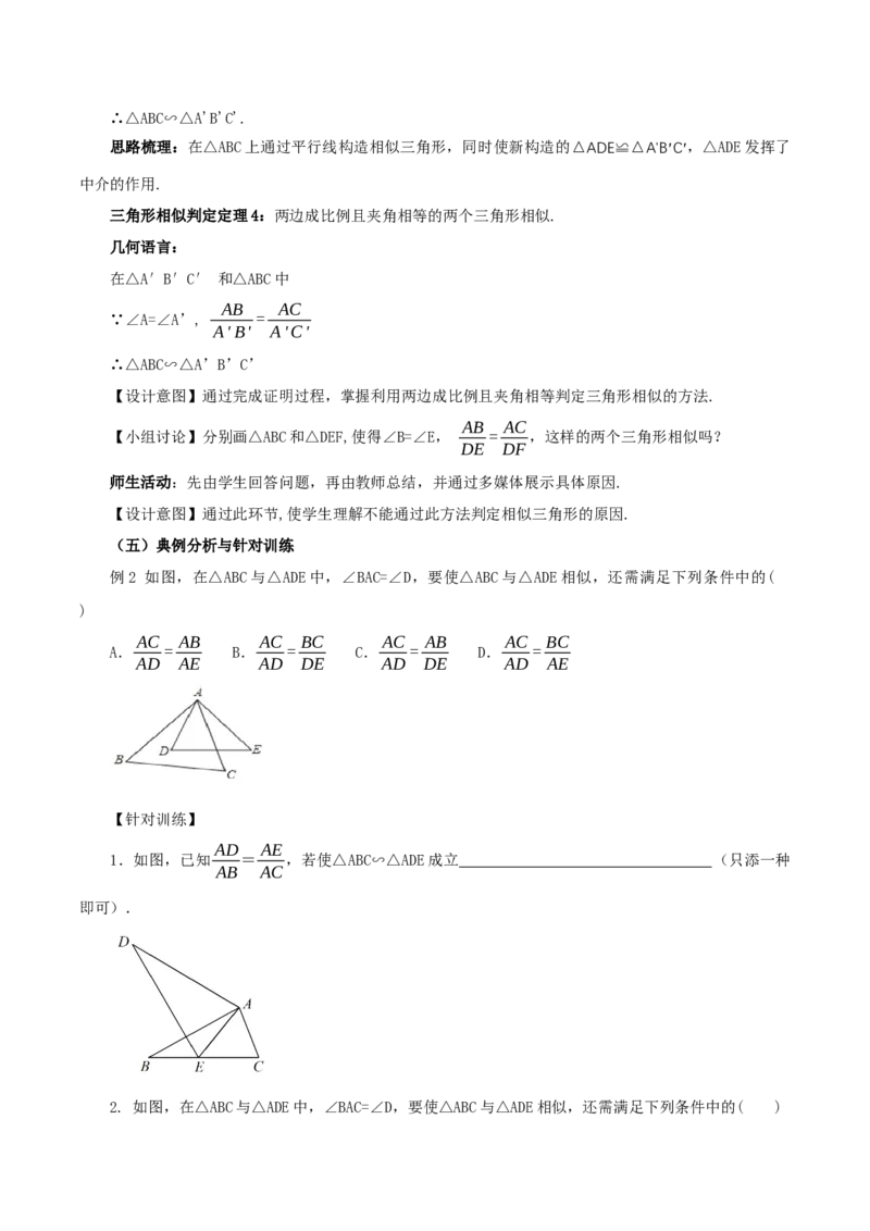27.2.1相似三角形的判定（第二课时）(教学设计）-（人教版）_初中数学_九年级数学下册（人教版）_最新教学设计