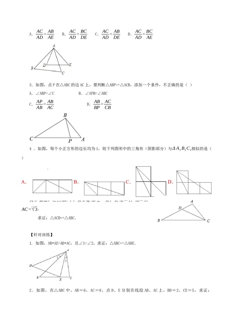 27.2.1相似三角形的判定（第二课时）(教学设计）-（人教版）_初中数学_九年级数学下册（人教版）_最新教学设计