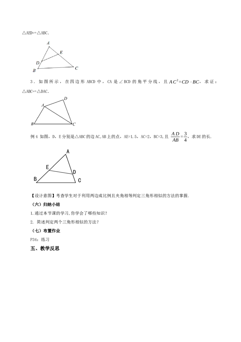27.2.1相似三角形的判定（第二课时）(教学设计）-（人教版）_初中数学_九年级数学下册（人教版）_最新教学设计