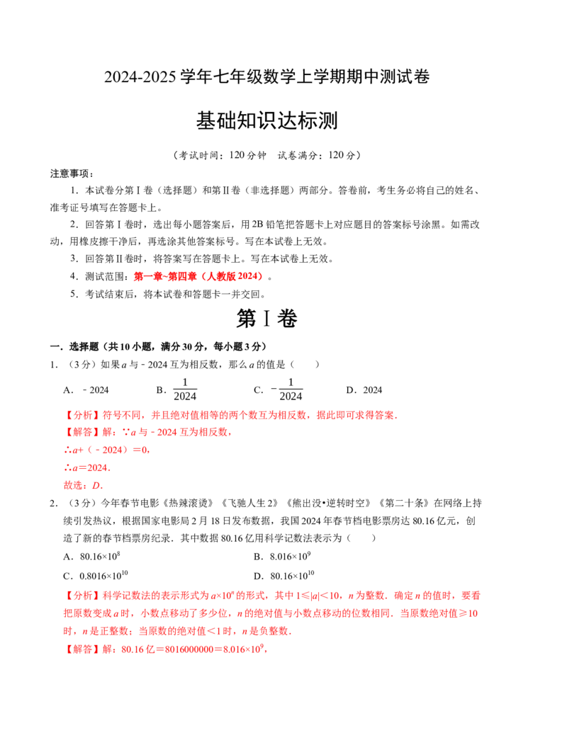 七年级数学期中测试卷（人教版2024）（教师版）测试范围：第一章~第四章A4版_初中数学_七年级数学上册（人教版）_考点分类必刷题-U181