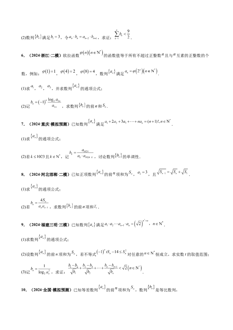 大题02数列（精选30题）（原卷版）_2.2025数学总复习_2024年新高考资料_5.2024三轮冲刺_黄金冲刺2024年考前15天高考数学极限满分冲刺（新高考通用）