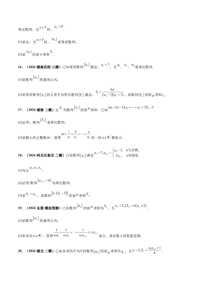 大题02数列（精选30题）（原卷版）_2.2025数学总复习_2024年新高考资料_5.2024三轮冲刺_黄金冲刺2024年考前15天高考数学极限满分冲刺（新高考通用）
