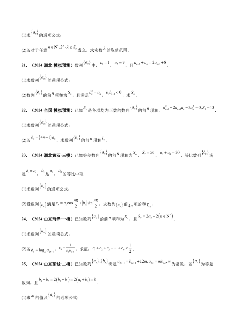 大题02数列（精选30题）（原卷版）_2.2025数学总复习_2024年新高考资料_5.2024三轮冲刺_黄金冲刺2024年考前15天高考数学极限满分冲刺（新高考通用）
