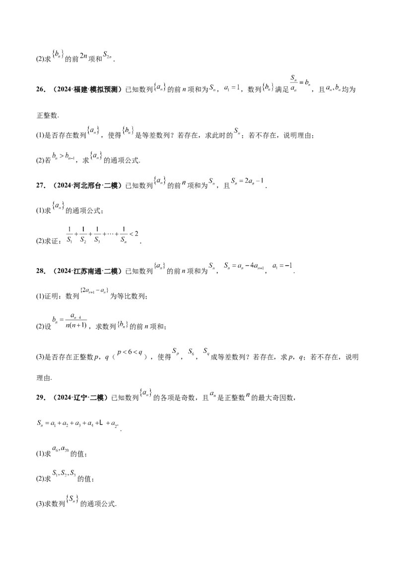 大题02数列（精选30题）（原卷版）_2.2025数学总复习_2024年新高考资料_5.2024三轮冲刺_黄金冲刺2024年考前15天高考数学极限满分冲刺（新高考通用）