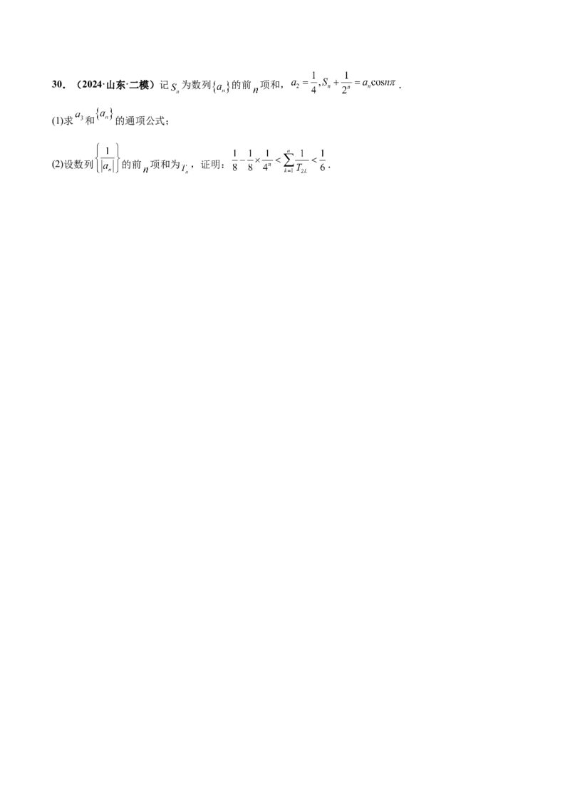 大题02数列（精选30题）（原卷版）_2.2025数学总复习_2024年新高考资料_5.2024三轮冲刺_黄金冲刺2024年考前15天高考数学极限满分冲刺（新高考通用）