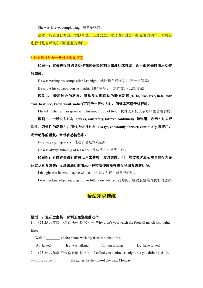 Unit5重点语法：过去进行时（三大题型，70题）精讲练（学生版）_新人教八下资料包_00、更新资料3月16日_重难点讲练-U221
