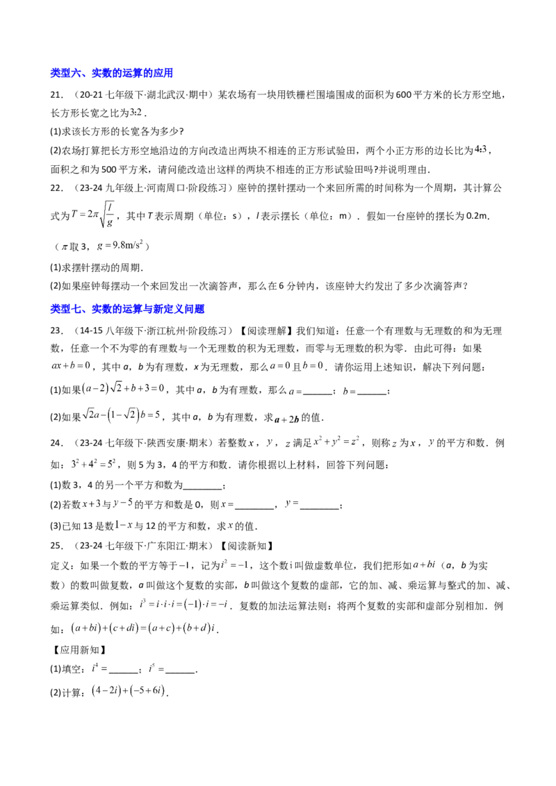 8.3实数（2）（七大类型提分练）（学生版）_初中数学_七年级数学下册（人教版）_大单元教学课件+教学设计-U42