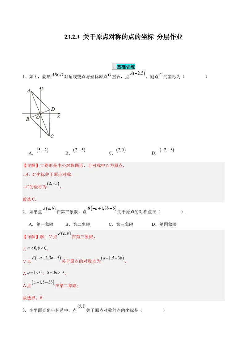 23.2.3关于原点对称的点的坐标（分层作业）解析版_初中数学_九年级数学上册（人教版）_分层作业