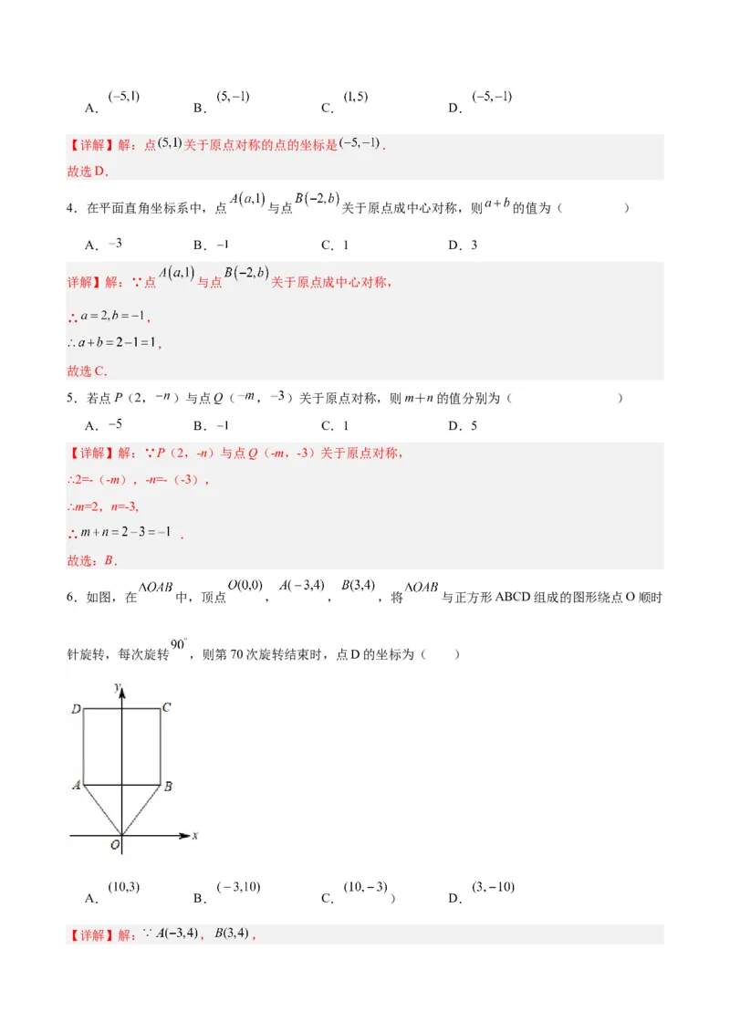 23.2.3关于原点对称的点的坐标（分层作业）解析版_初中数学_九年级数学上册（人教版）_分层作业