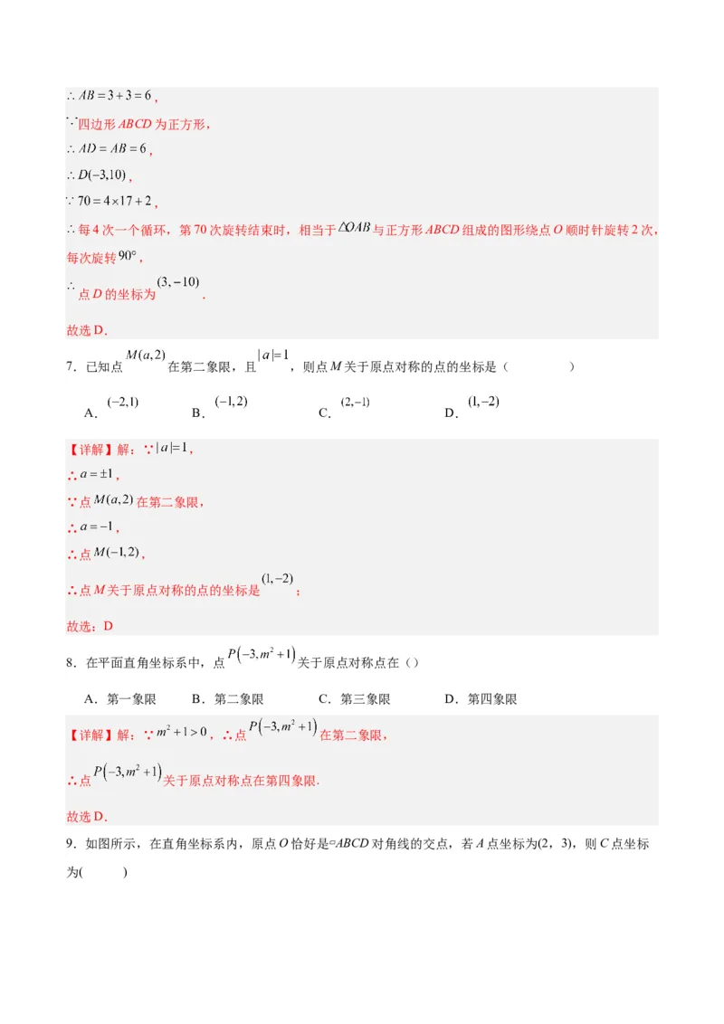 23.2.3关于原点对称的点的坐标（分层作业）解析版_初中数学_九年级数学上册（人教版）_分层作业