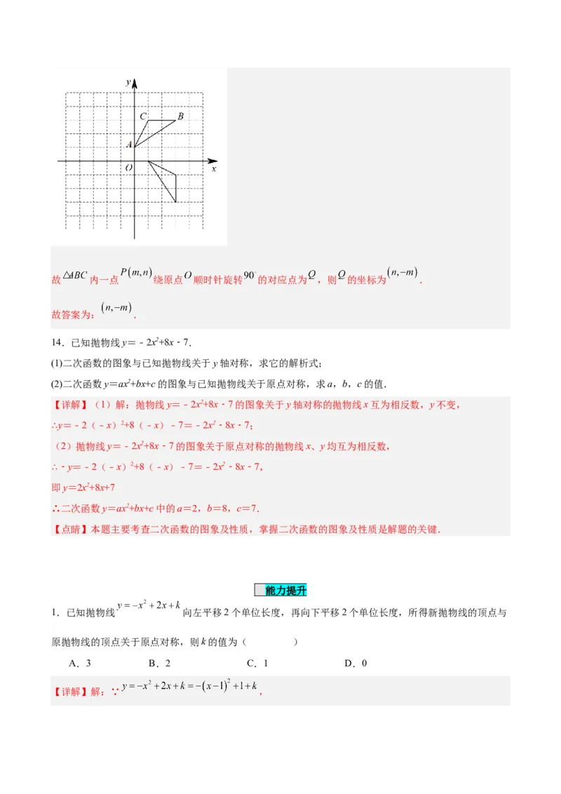 23.2.3关于原点对称的点的坐标（分层作业）解析版_初中数学_九年级数学上册（人教版）_分层作业