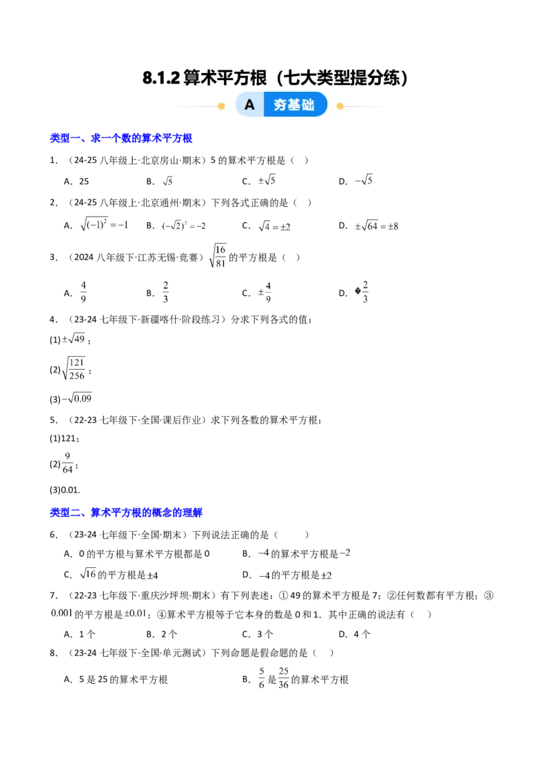 8.1.2算术平方根（七大类型提分练）（学生版）_初中数学_七年级数学下册（人教版）_大单元教学课件+教学设计-U42