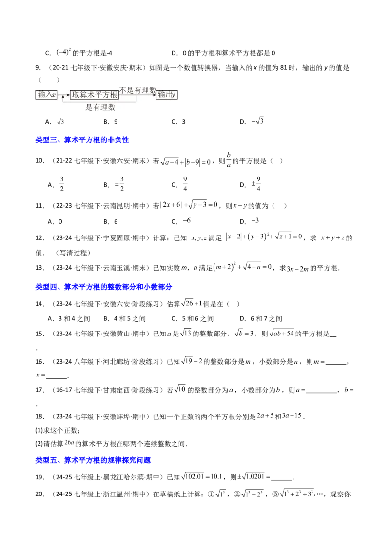 8.1.2算术平方根（七大类型提分练）（学生版）_初中数学_七年级数学下册（人教版）_大单元教学课件+教学设计-U42