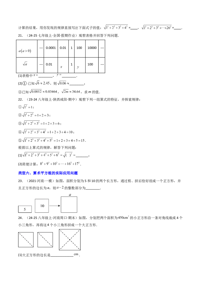 8.1.2算术平方根（七大类型提分练）（学生版）_初中数学_七年级数学下册（人教版）_大单元教学课件+教学设计-U42