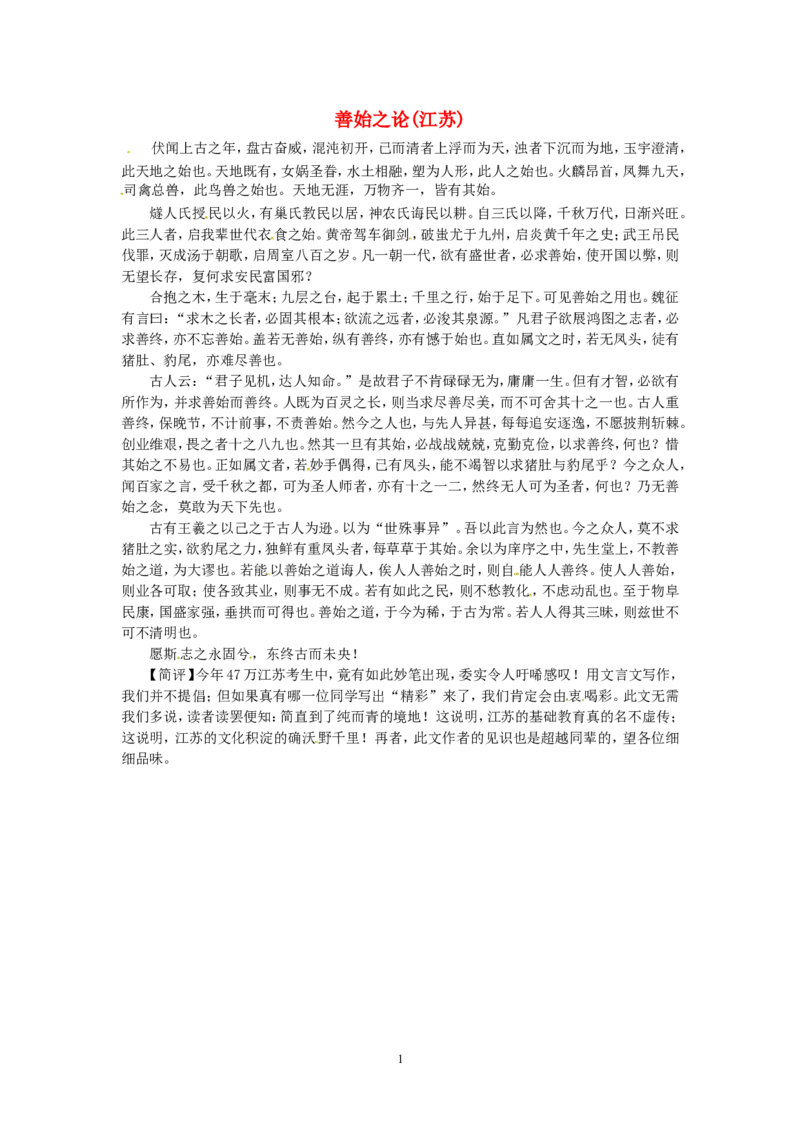 高考语文优秀作文大全善始之论（江苏）_高中语文上册_语文赠品_编号05：语文高中：历届高考学生作文精选及点评(100份)