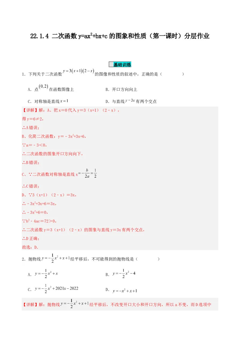22.1.4二次函数y=ax^2+bx+c的图象和性质（第一课时）（分层作业）解析版_初中数学_九年级数学上册（人教版）_分层作业