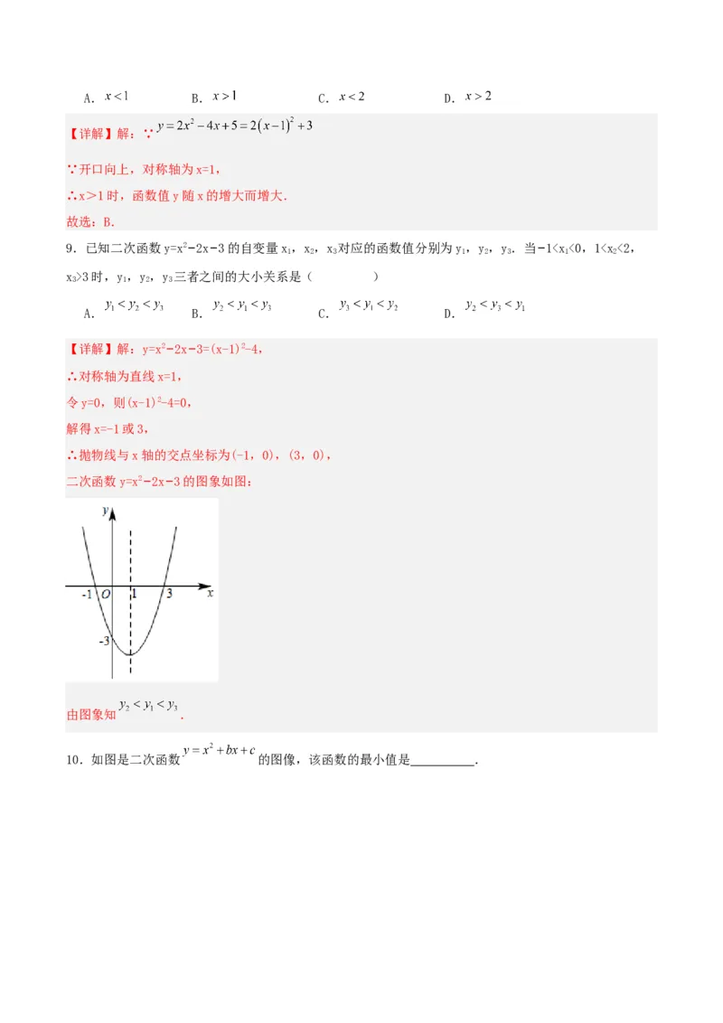 22.1.4二次函数y=ax^2+bx+c的图象和性质（第一课时）（分层作业）解析版_初中数学_九年级数学上册（人教版）_分层作业