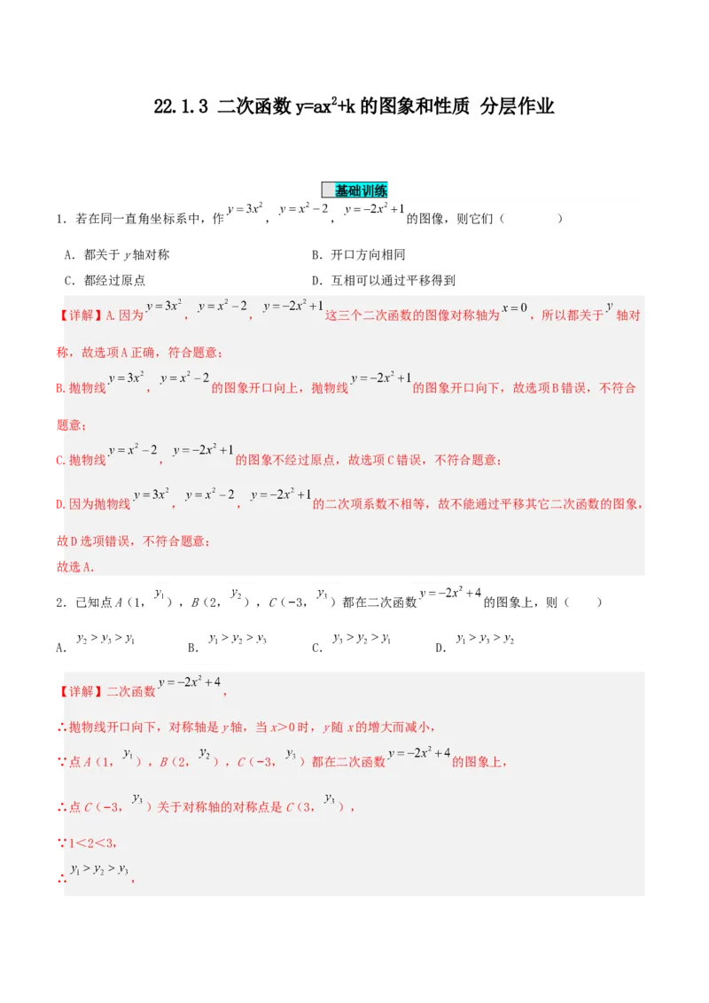 22.1.3二次函数y=ax^2+k的图象和性质（分层作业）解析版_初中数学_九年级数学上册（人教版）_分层作业