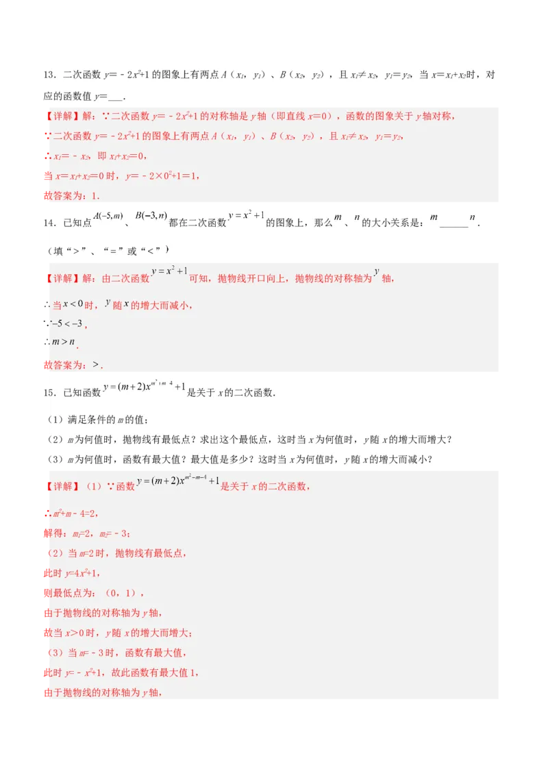 22.1.3二次函数y=ax^2+k的图象和性质（分层作业）解析版_初中数学_九年级数学上册（人教版）_分层作业