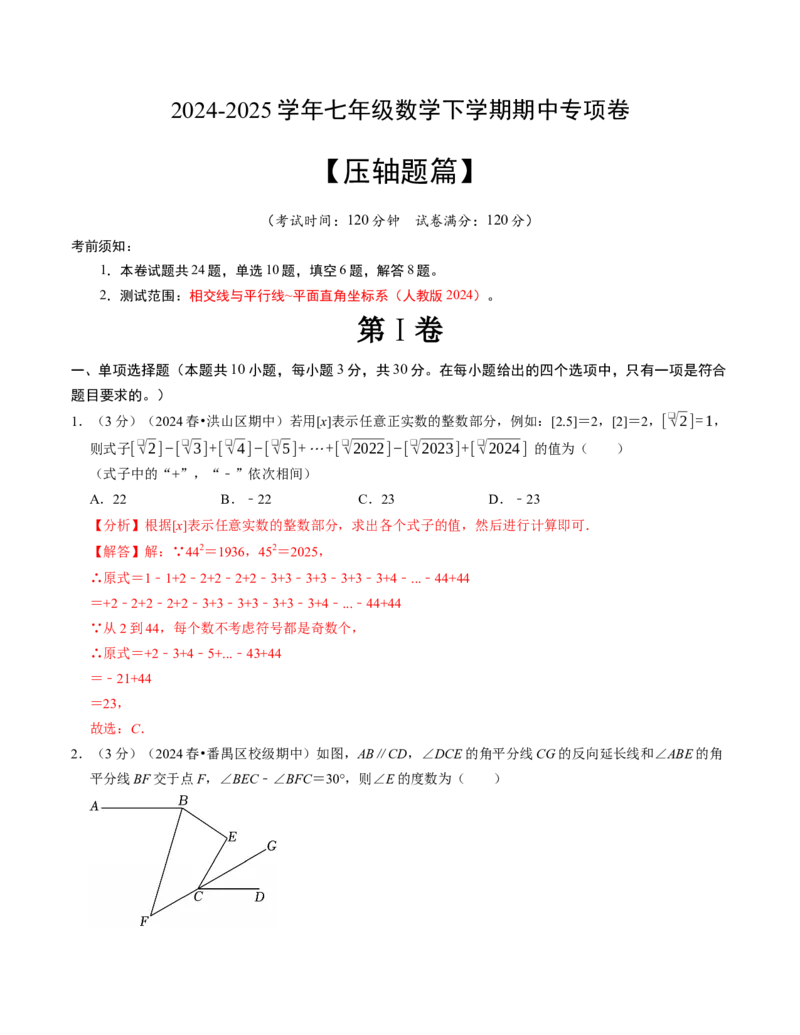 七年级数学下学期期中压轴题专项卷（人教版2024）（教师版）（测试范围：相交线与平行线~平面直角坐标系）_初中数学_七年级数学下册（人教版）_考点分类必刷题-U181