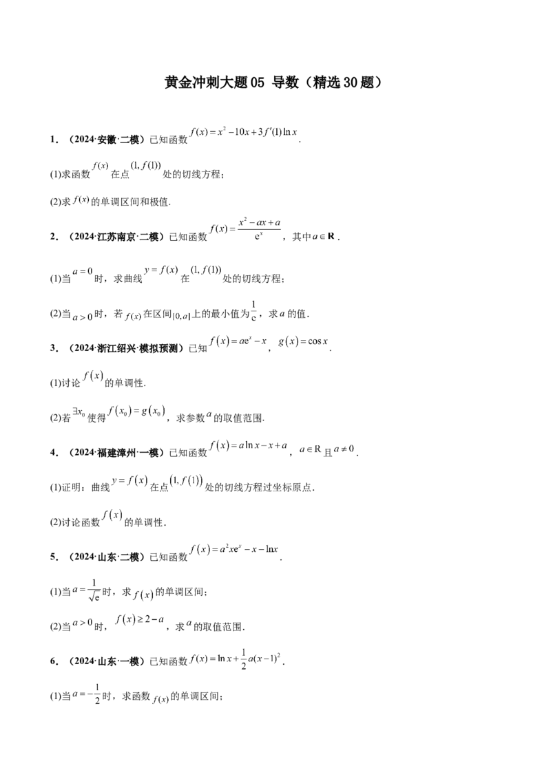 大题05导数（精选30题）（原卷版）_2.2025数学总复习_2024年新高考资料_5.2024三轮冲刺_黄金冲刺2024年考前15天高考数学极限满分冲刺（新高考通用）