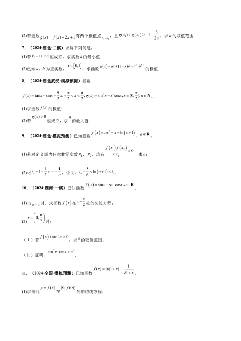 大题05导数（精选30题）（原卷版）_2.2025数学总复习_2024年新高考资料_5.2024三轮冲刺_黄金冲刺2024年考前15天高考数学极限满分冲刺（新高考通用）