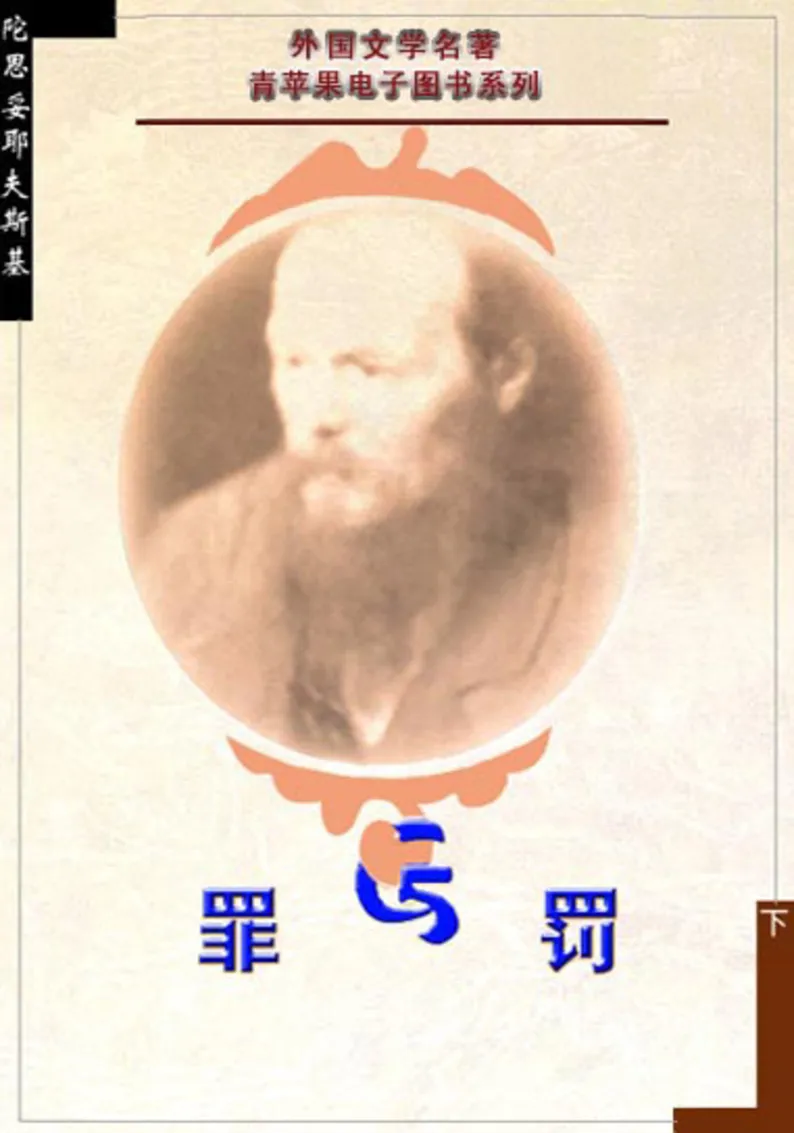 世界名著罪与罚3_高中语文上册_语文赠品_编号06：语文高中：语文课外阅读之世界名著pdf(32份)