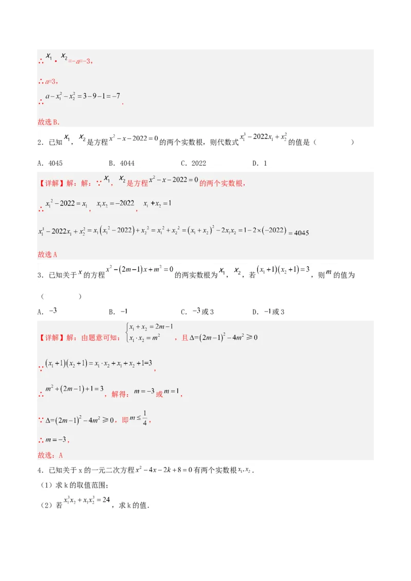 21.2.4一元二次方程的根与系数的关系（分层作业）解析版_初中数学_九年级数学上册（人教版）_分层作业
