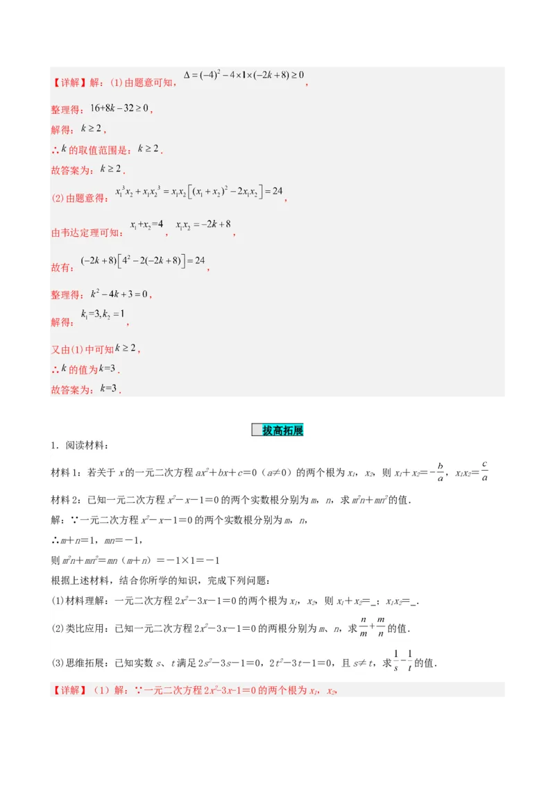 21.2.4一元二次方程的根与系数的关系（分层作业）解析版_初中数学_九年级数学上册（人教版）_分层作业