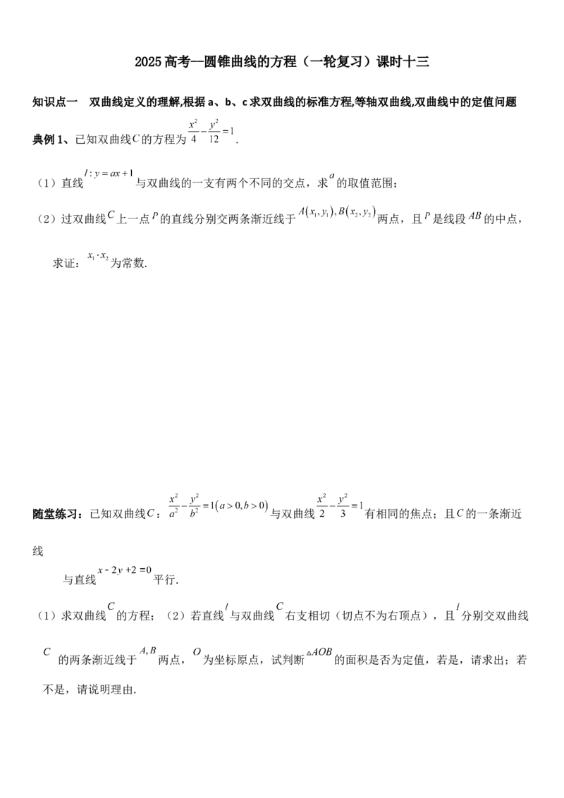 圆锥曲线的方程（十三）讲义&mdash;&mdash;2025届高三数学专项复习（含答案）_2.2025数学总复习_2025年新高考资料_专项复习_2025高考总复习专项复习-圆锥曲线的方程讲义（含答案）（完结）